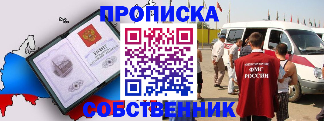 прописка в Амурске